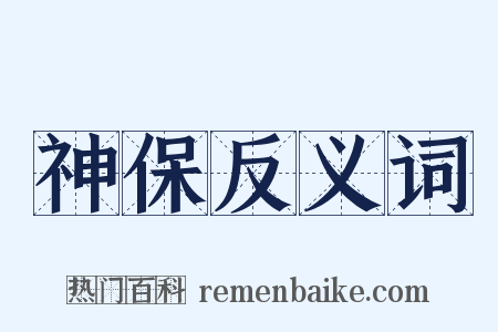 神保反义词是什么意思的图片